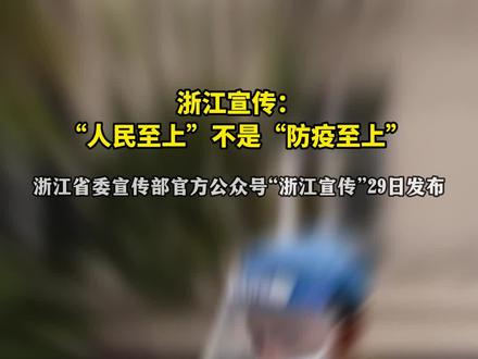 浙江宣传:“人民至上”不是“防疫至上”