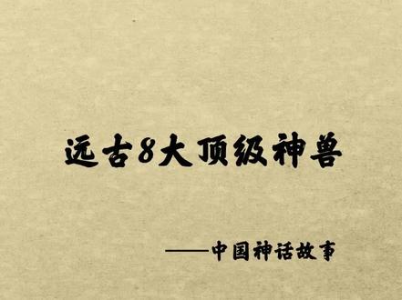 远古8大顶级神兽,它们个个强大凶猛,威力无穷,祖龙、白虎榜上均有名!!#古生物 #异兽 #山海经 #神龙 #神话故事