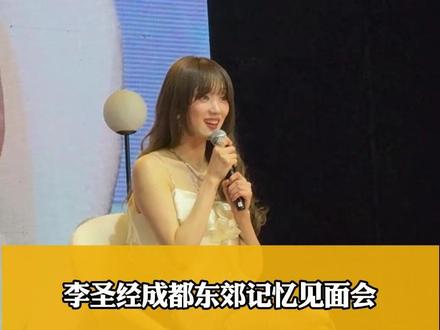 #李圣经 #成都 见面会,粉丝直呼太值票价#举重妖精金福珠