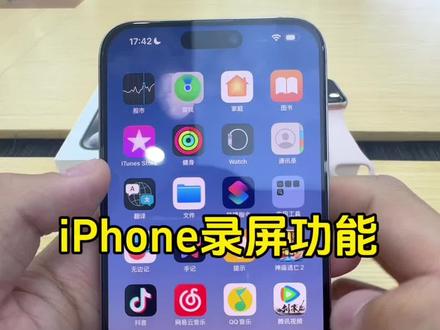 iPhone录屏功能