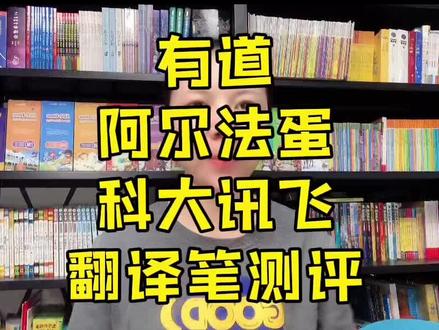 有道、科大讯飞、阿尔法蛋三款词典笔测评;非专业人士,只站在我比较重视或者说比较常用的功能比较的,仅供参考#词典笔 #干货分享 #英语学习工具