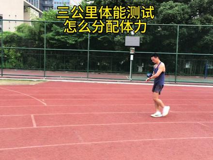 三公里体能测试如何分配体力#田径训练 #体测 #3000米长跑