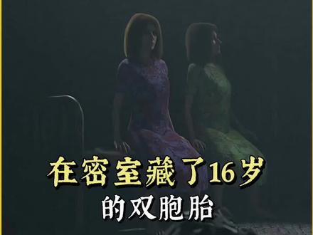 在密室藏了16年的双胞胎#科普 #科普知识 #涨知识