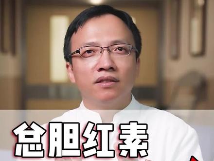 #总胆红素 偏高 怎么回事? #胆结石 #胆囊炎 #医学科普