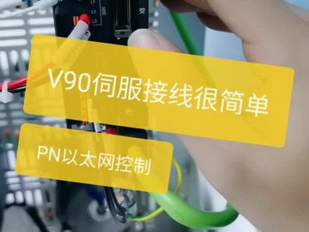 西门子V90伺服接线很简单,PN版的V90伺服接线#plc #电工 #plc教学 #plc编程 #零基础学电工