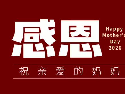 愿你不止是“妈妈”,也永远是热烈、自由、闪闪发光的自己 #幼儿园母亲节创意视频 #母亲节 #致我亲爱的妈妈