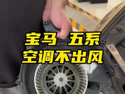 宝马五系F18空调不出风 故障案例分享 几百块搞定