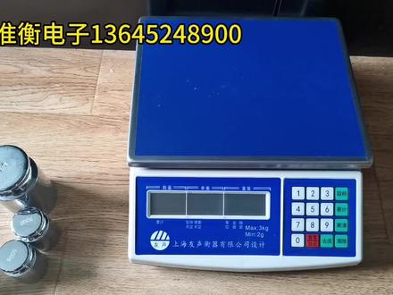 友声 友铭 BH BT 计数秤的量程设定及校准#电子秤 #友声电子秤 #衡器 #电子秤校准