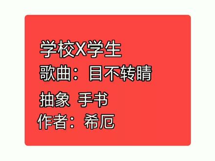 上学有感,遂做之#手书 #抽象