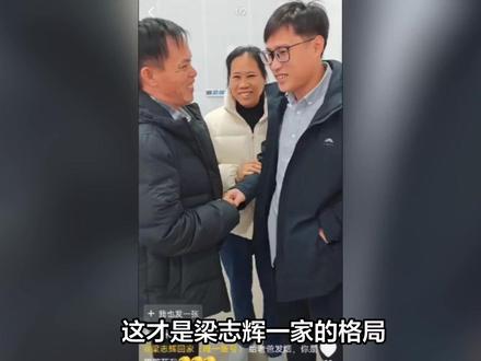 这才是梁志辉一家的格局?!梁志辉回家已有一段日子了,今日刷到
