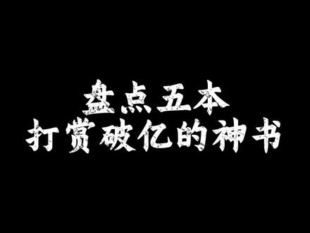 五本打赏破亿的神书#小说 #书荒推荐 #宝藏小说 #拯救书荒