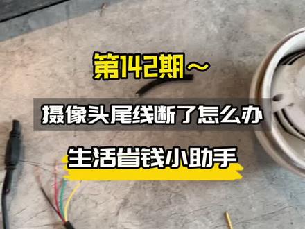 监控摄像头尾线断了怎么办!在省钱这件事上,二狗就没让客户失望过!#安防监控 #日常vlog #售后日常 #弱电 #安防人 #摄像头 #360行在抖音 #接线