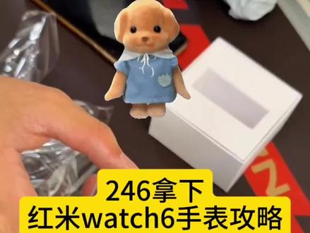 关于246拿下红米watch6手表攻略来了
#红米watch6手表 #小米手表 #手表 #小米