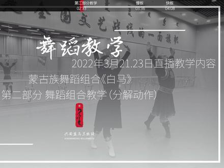 【3月21.23日直播内容欣赏和教学】
蒙古族舞蹈组合《白马》内蒙古自治区社会体育指导员线上健身直播课程 兴安盟乌兰牧骑培训辅导中心#兴安盟乌兰牧骑 #舞蹈组合 #蒙古族舞蹈 #白马