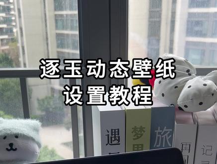 《清九壁纸》逐玉动态壁纸设置教程
#逐玉 #张凌赫 #逐玉动态壁纸 #怎么设置张凌赫动态壁纸 #ipad动态壁纸怎么设置
张凌赫逐玉动态壁纸 张凌赫实况live图 张凌赫逐玉动态壁纸怎么设置 逐玉动态live壁纸 逐玉动态壁纸怎么设置 田曦薇逐玉动态壁纸 田曦薇实况live 怎么设置田曦薇逐玉动态壁纸 逐玉张凌赫名场面 逐玉张凌赫神图 逐玉张凌赫动态壁纸 平板怎么设置张凌赫动态壁纸 苹果手机怎么设置逐玉张凌赫动态壁纸 张凌赫手机动态壁纸怎么设置 张凌赫实况动态壁纸设置教程 张凌赫谢征动态壁纸 张凌赫谢征动态壁纸怎么设置 谢征动态壁纸设置教程 田曦薇手机动态壁纸怎么设置 田曦薇动态壁纸设置教程 张凌赫逐玉壁纸 张凌赫逐玉动态壁纸 逐玉竖屏动态壁纸 逐玉手机动态壁纸 逐玉竖屏壁纸 张凌赫逐玉竖屏壁纸 田曦薇逐玉竖屏壁纸