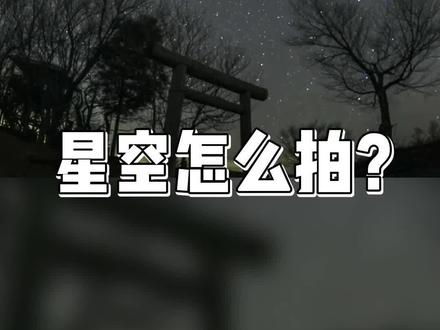 记住以下几点,你也能拍星空~#佳能 #摄影技巧 #摄影教学 #星空摄影 #天文摄影 #摄影器材 #摄影 @抖音小助手