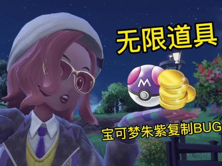 宝可梦朱紫无限大师球,无限道具金币,复制方法#宝可梦朱紫