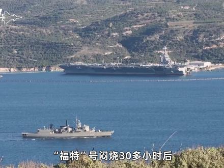 “福特”号闷烧30多小时,美军无法再自欺欺人,无奈溜之大吉 #零基础看懂全球 #全球创作者计划