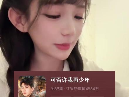 朱朱推荐新剧《可否许我再少年》 #朱芝琳 #朱芝琳Zzzz #直播录屏分享 #宝藏女孩 #可否许我再少年
为了小金鱼而来的友友们欢迎关注小金鱼的演员—我们可爱的朱朱@朱芝琳Zzzz ,也欢迎关注🍠朱芝琳Zzzz