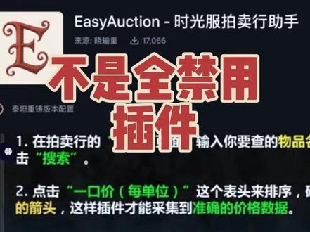 时光服拍卖插件EasyAuction
首先是新手盒子等下载这个插件
再者我测试是alaTradeSkill 这个插件,调用了拍卖接口,用于商业技能时显示价格成本等。
这里我全部禁用alaTradeSkill 的功能,其他插件不用关闭,正常使用。
点击“一口价(每单位)”这个表头来排序,确保右边有个向下的箭头,这样插件才能采集到准确的价格数据。
* 切换到“拍卖”页面,把你要卖的物品拖进去,插件会自动弹出历史价格列表。你可以直接点击里面的价格,插件会帮你自动填写起拍价和一口价(会根据堆叠数量自动算总价)。
注意:如果你先把物品放进上架栏,再去拍卖行搜价格,弹出的价格可能不是最新的。遇到这种情况,请把物品移出来再放一次,这样插件就会弹出最新的价格了。
可以去看魔兽韩老魔的视频学一下改减一铜
#魔兽世界 #魔兽世界时光服 #魔兽世界时光服上线 #魔兽世界拍卖行