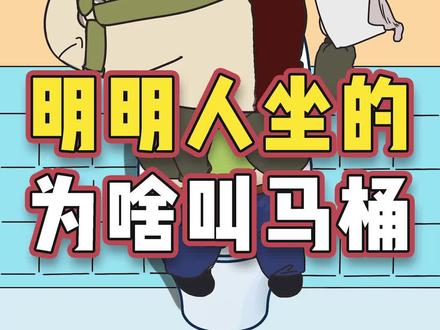 古代马桶进化史,马桶这个称呼到底咋来的?#涨知识 #轻漫计划#历史