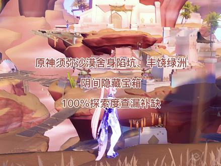 原神须弥沙漠舍身陷坑丰饶绿洲阴间隐藏宝箱 100%探索度查漏补缺 #游戏日常 #原神攻略 #阴间宝箱 #隐藏宝箱 #探索度百分百 #游戏日常 #一起玩游戏 #手游 #我的游戏日常