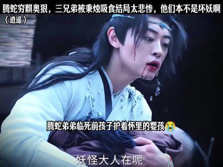 腾蛇穷麒奥狠,三兄弟被秉烛吸食,结局太悲惨,他们本不是坏妖啊#好剧不私藏#逍遥