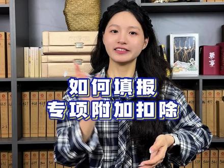不知道如何填报专项附加扣除信息的朋友们看过来#财税#代理记账#个税 #个税专项扣除 #个税退税