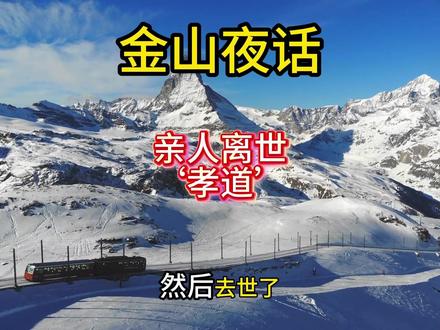 听了多年节目,小伙终于拨通金山老师电话 小伙亲人离世,金山老师耐心开导并讲述孝道的意义#金山夜话 #金山夜话经典回放