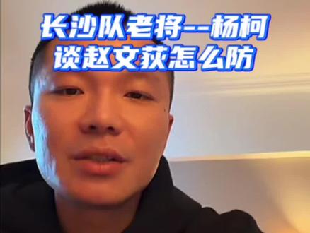 长沙队老将杨柯支招赵文荻怎么防?
12月27日,湘超决赛-永州VS常德#足球 #湘超 #永州#常德#热点