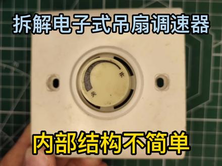 吊扇调速器大拆解,内部结构不简单。@抖音小助手 #吊扇 #风扇 #家电维修