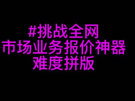 #挑战全网,解密难度拼版详细讲解,市场业务报价神器,一键搞定报价所有信息,可以自动识别99se dxp pads gerber资料等。set拼版大板利用率,孔数平方数,面积,尺寸,沉金面积,市场小白都可以轻松使用的一款软件。#华秋 #华秋dfm #华秋pcb #易学cam培训