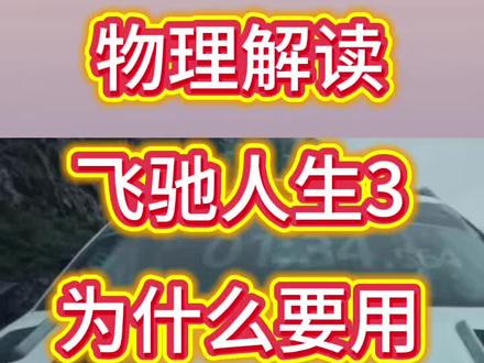 物理解读飞驰人生3的换胎战术
#高中 #物理