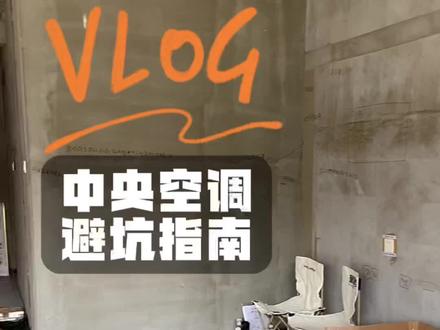 安装中央空调疯狂踩坑😂,装修果真是不断发现问题、解决问题、和问题妥协的过程啊#中央空调安装 #施工现场实拍 #装修日记 #西安华润置地 #中央空调 #美的理想家二代