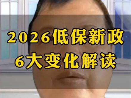 #上热门 2026低保新政,6大变化解读#口播#知识分享#低保#每日分享@DOU+上热门 @DOU+小助手