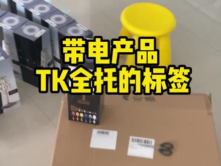 TK全托带电产品的5个标签介绍
1、单个产品上需要贴的商品标签1张+电子电器标签一张
2、箱子包装上需要贴:发货箱唛1张+物流唛1张+快递公司自己的物流单1张
带电产品需制作电子电器标签,大概有10多箱数据要填,不会的宝子可以咨询我
##跨境电商 #TK全托 #电商日常 #发货日常 #出货实拍
