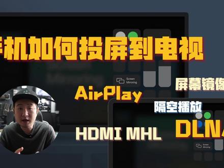 手机如何投屏到电视,AirPlay,DLNA以及HDMI MHL如何选择?02 #投屏 #手机技巧 #电视投屏