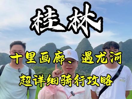十里画廊+遇龙河你们真的会玩么?全程只花30元保姆级攻略来咯,半天时间饱览阳朔山水画卷。详细线路在下方!!!
🏞 每一个镜头都是一幅画,每一幅画都藏着一个故事!
🚴♀ 骑行在这条梦幻般的路上,仿佛穿越到了仙境!
📸 不论是清晨的雾气还是黄昏的余晖,都是拍照的最佳时刻!
🎨 山水如诗,步步皆景,带上你的好心情,跟我一起出发吧!
🎈 让我们一起沉醉在这片自然之美中,留下最美的回忆!
📍行程路线:凤鸣停车场—十里画廊—热气球—工农桥—月亮山—工农桥—遇龙河网红步道—网红秋千—骥马码头—双流义渡庭—一尺稻田—村上春树结束!#十里画廊遇龙河 #桂林旅游攻略 #阳朔旅游攻略 #十里画廊 #遇龙河 @DOU+小助手