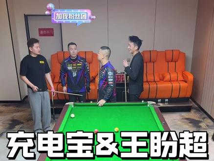 充电宝&王盼超,真的太倒霉了,账号被平台永久封禁!@阿瑞斯ARES台球用品#台球是一种生活#阿瑞斯台球杆 #ares高端台球杆#充电宝台球