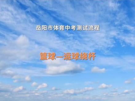 岳阳市新体育中考篮球运球绕杆考试流程讲解,标准动作示范 #岳阳市体育中考篮球考试提分 #岳阳体育中考云腾篮球