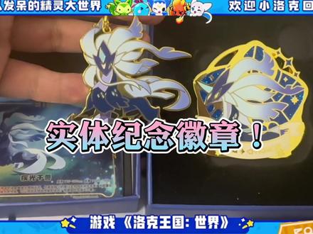 洛克王国世界实体纪念徽章!#洛克王国世界 #洛克王国赛季徽章礼盒 #洛克王国世界正式上线 #洛克周边上线、#洛克王国世界周边、#洛克王国赛季徽章礼盒