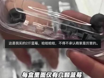 女子网购2斤10盒装蓝莓打开后气笑了 每盒仅有几颗蓝莓 目前女子已经退款⑫#社会百态#网购#意不意外#你怎么看