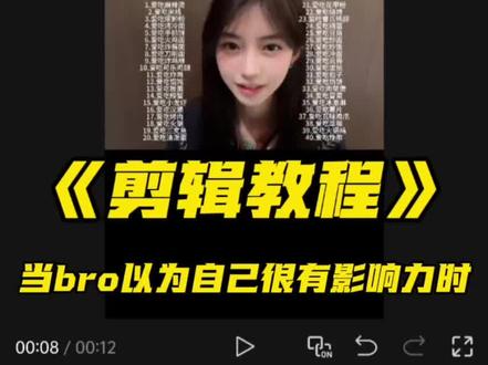 教你制作当bro以为自己很有影响力时剪辑教程#当bro以为自己很有影响力时 #剪辑教程 #视频剪辑教程分享 @剪映 @抖音小助手 @抖音精选官方账号