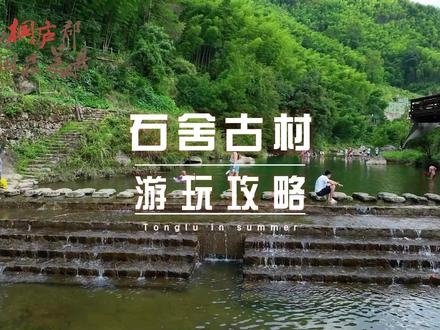 免费玩水,免费停车,杭州周边宝藏避暑遛娃玩水的古村落推荐 #桐庐 石舍村 #桐庐玩水 #桐庐好玩的地方推荐 #桐庐旅游 #桐庐美食