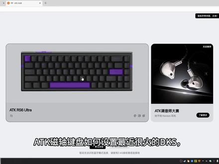 ATKrs6键盘如何设置dks 无畏契约dks在atkrs6上如何设置一个视频教会你!#无畏契约#ATKrs6 #磁轴键盘#调试键盘