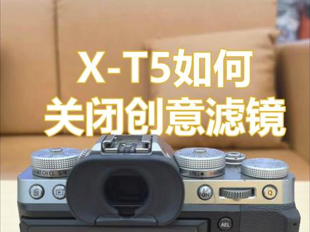 富士 XT5 关闭创意滤镜教程❗为啥你的胶片模拟调不了 很多刚入手 XT5 的新手误开创意滤镜,导致正常胶片模拟无法使用、画面色彩奇怪,一步操作教你彻底关闭创意滤镜,恢复富士原生胶片质感,纯小白一看就会!
创意滤镜和富士胶片模拟不能同时开启,想要干净治愈的胶片直出,一定要切回标准模式!
#富士XT5 #富士相机新手教程 #富士相机 #微单使用教程 #印象富士深鸿