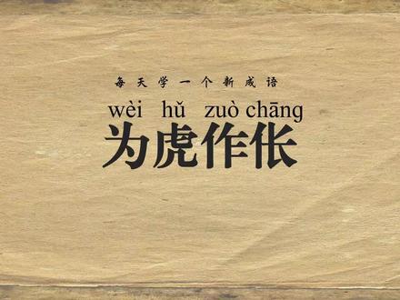 为虎作伥丨受害者为何成了帮凶? #抖音精选#青年创作者成长计划