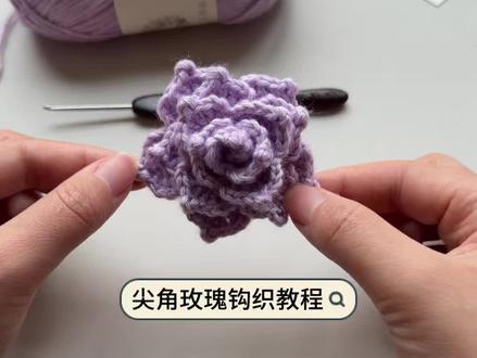 一卷成花:尖角玫瑰钩织教程,@雪妃尔毛线 萌小仙,31浅紫色,钩针:金岚血檀2毫米