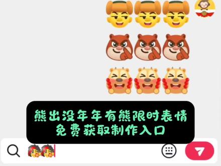 熊出没年年有熊限时表情包制作教程来了,熊出没年年有熊表情一键制作入口,熊出没表情包,光头强动态表情包,熊大熊二表情包,年年有熊表情包动态版,熊出没表情怎么保存到微信,抖音限时表情,光头强动态表情包怎么做,#熊出没年年有熊 #年年有熊 #熊出没表情包 #动态表情包分享 #恶搞表情包