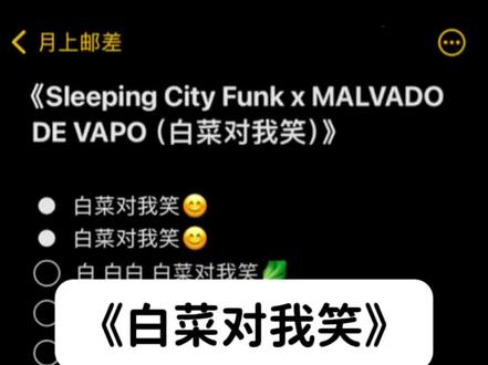 📮白菜你笑啥呢 哈哈哈哈🤣#白菜对我笑 #伴奏